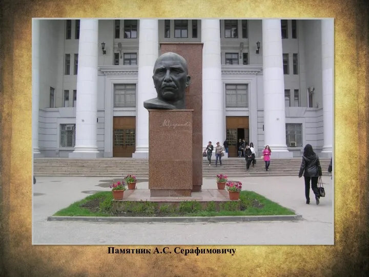 Памятник А.С. Серафимовичу
