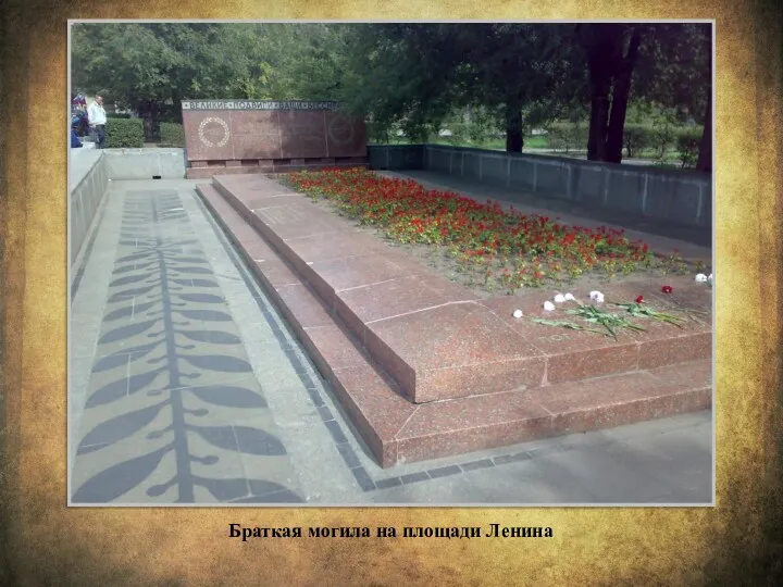 Браткая могила на площади Ленина