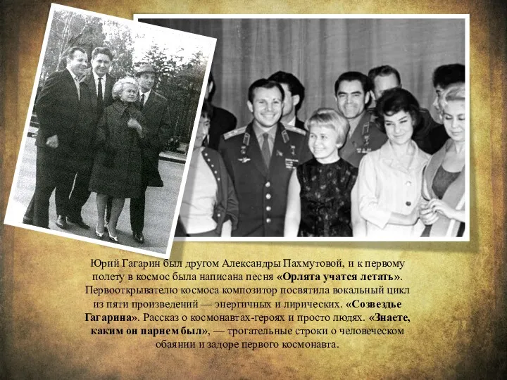 Юрий Гагарин был другом Александры Пахмутовой, и к первому полету в космос была