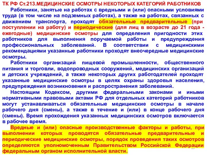 ТК РФ Ст.213.МЕДИЦИНСКИЕ ОСМОТРЫ НЕКОТОРЫХ КАТЕГОРИЙ РАБОТНИКОВ Работники, занятые на