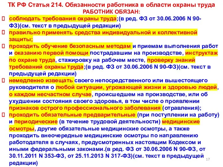 ТК РФ Статья 214. Обязанности работника в области охраны труда