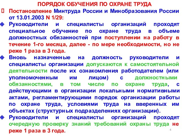 ПОРЯДОК ОБУЧЕНИЯ ПО ОХРАНЕ ТРУДА Постановление Минтруда России и Минобразования России от 13.01.2003