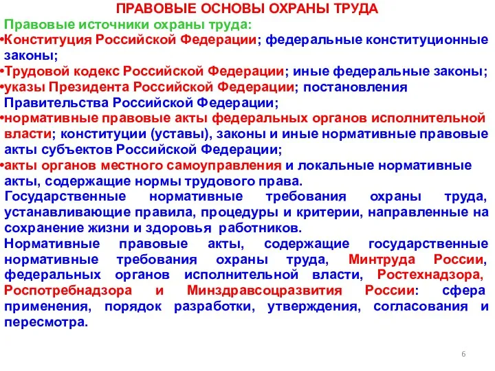 ПРАВОВЫЕ ОСНОВЫ ОХРАНЫ ТРУДА Правовые источники охраны труда: Конституция Российской Федерации; федеральные конституционные