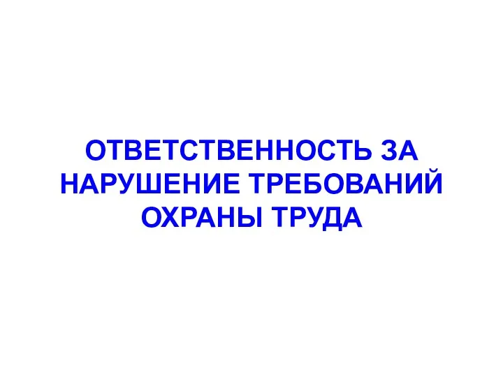 ОТВЕТСТВЕННОСТЬ ЗА НАРУШЕНИЕ ТРЕБОВАНИЙ ОХРАНЫ ТРУДА