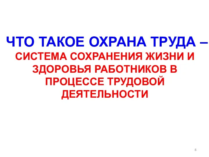 ЧТО ТАКОЕ ОХРАНА ТРУДА – СИСТЕМА СОХРАНЕНИЯ ЖИЗНИ И ЗДОРОВЬЯ РАБОТНИКОВ В ПРОЦЕССЕ ТРУДОВОЙ ДЕЯТЕЛЬНОСТИ