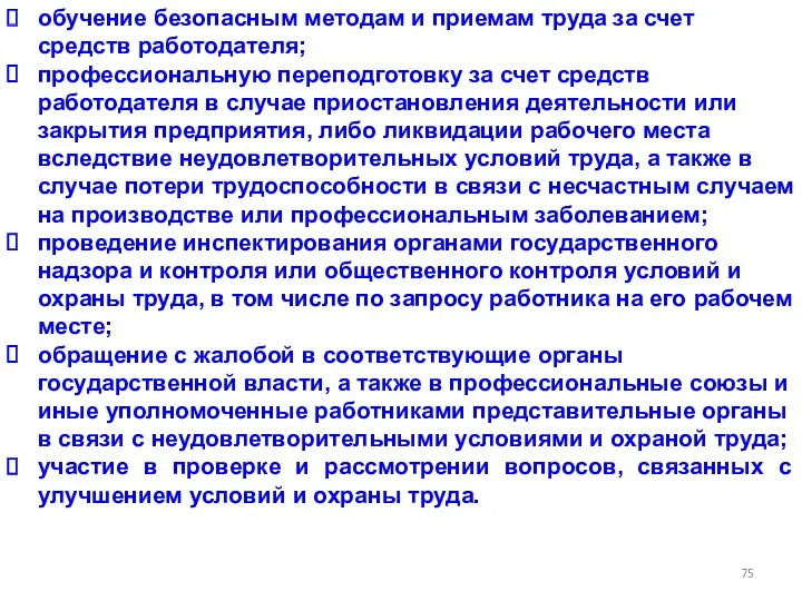 обучение безопасным методам и приемам труда за счет средств работодателя;