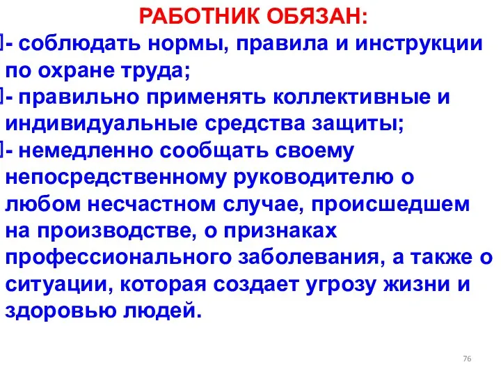 РАБОТНИК ОБЯЗАН: - соблюдать нормы, правила и инструкции по охране труда; - правильно