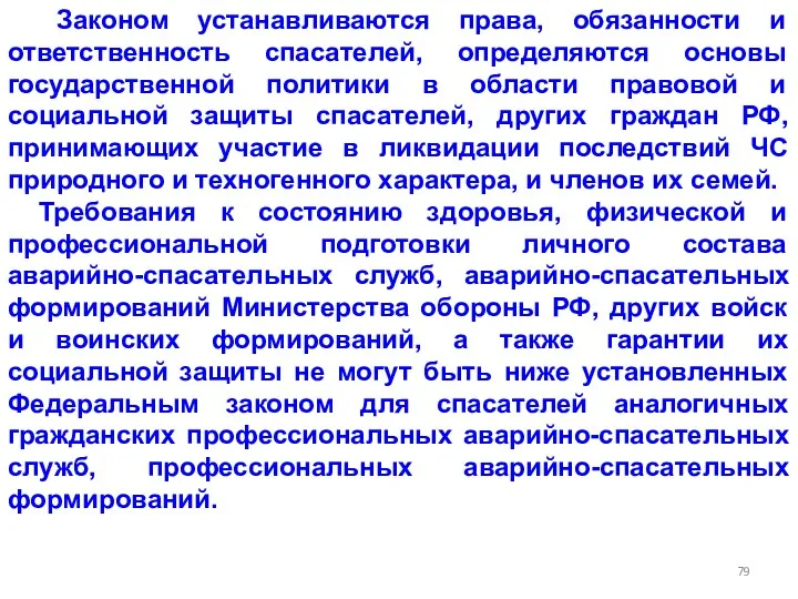 Законом устанавливаются права, обязанности и ответственность спасателей, определяются основы государственной политики в области