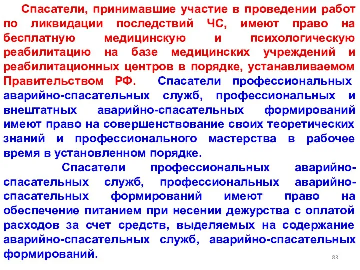 Спасатели, принимавшие участие в проведении работ по ликвидации последствий ЧС, имеют право на