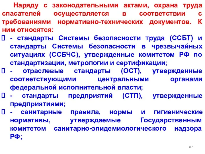 Наряду с законодательными актами, охрана труда спасателей осуществляется в соответствии с требованиями нормативно-технических