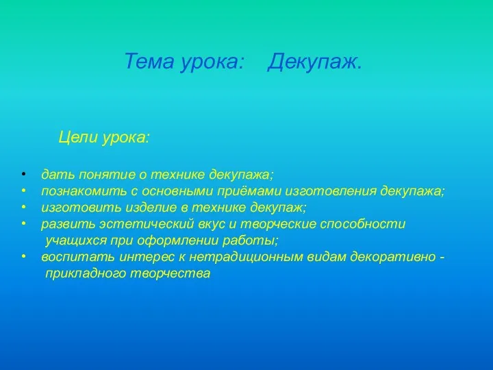 Тема урока: Декупаж. Цели урока: дать понятие о технике декупажа;