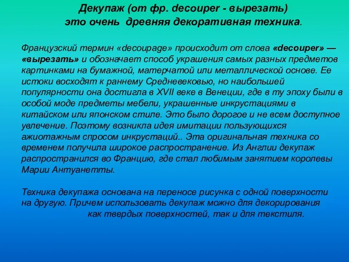 Декупаж (от фр. decouper - вырезать) это очень древняя декоративная