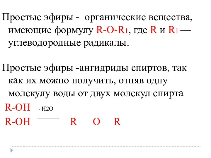 Простые эфиры - органические вещества, имеющие формулу R-O-R1, где R