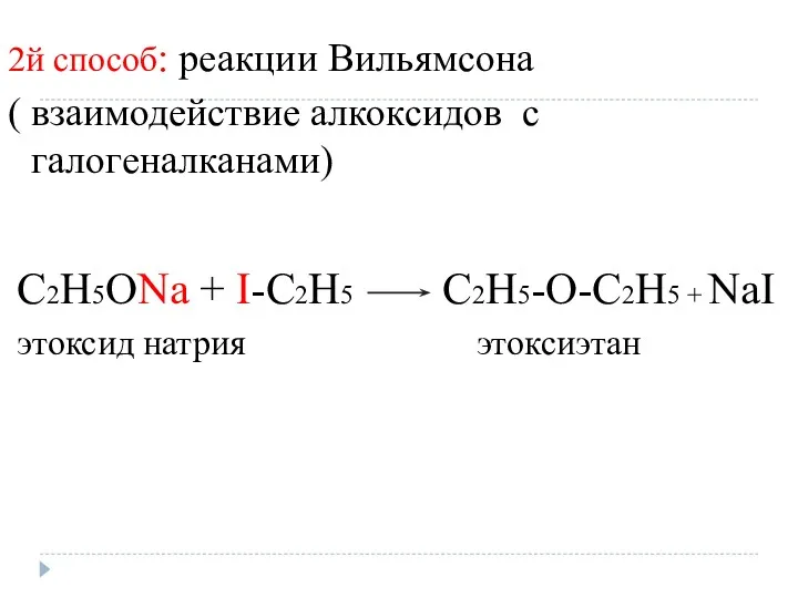 2й способ: реакции Вильямсона ( взаимодействие алкоксидов с галогеналканами) C2H5ONa