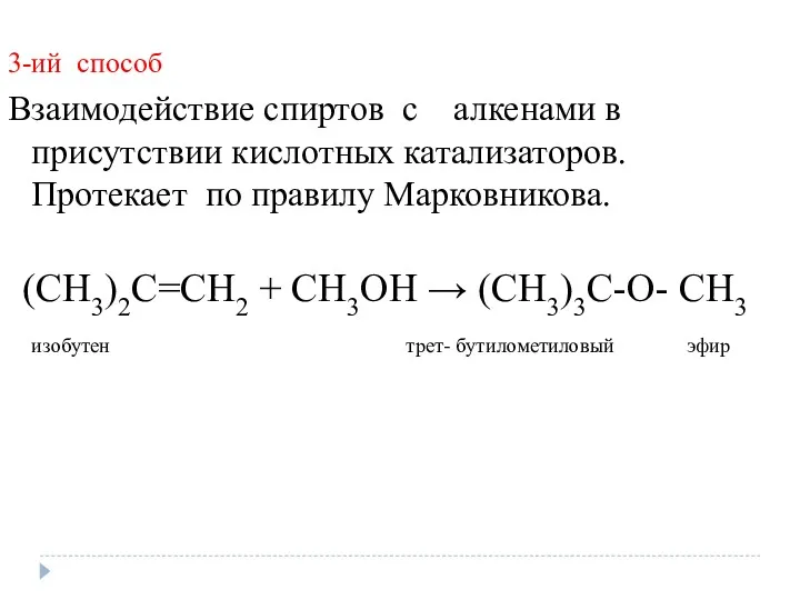 3-ий способ Взаимодействие спиртов с алкенами в присутствии кислотных катализаторов.