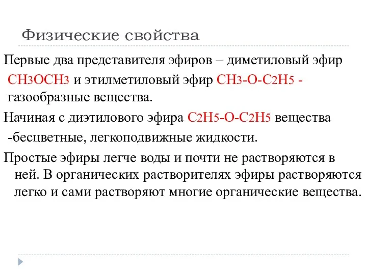 Физические свойства Первые два представителя эфиров – диметиловый эфир CH3OCH3