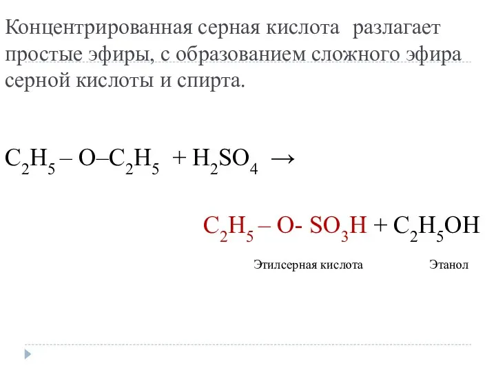 Концентрированная серная кислота разлагает простые эфиры, с образованием сложного эфира