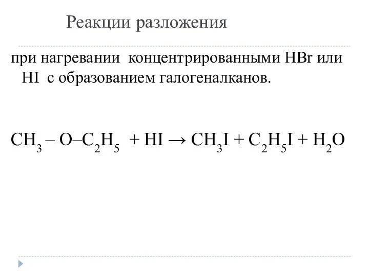 Реакции разложения при нагревании концентрированными HBr или HI с образованием