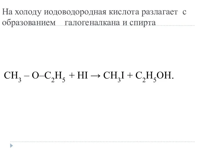 На холоду иодоводородная кислота разлагает с образованием галогеналкана и спирта