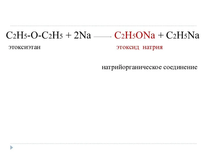 C2H5-O-C2H5 + 2Na C2H5ONa + C2H5Na этоксиэтан этоксид натрия натрийорганическое соединение