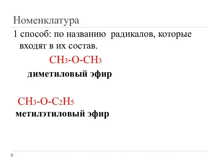 Номенклатура 1 способ: по названию радикалов, которые входят в их