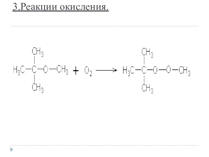 3.Реакции окисления.