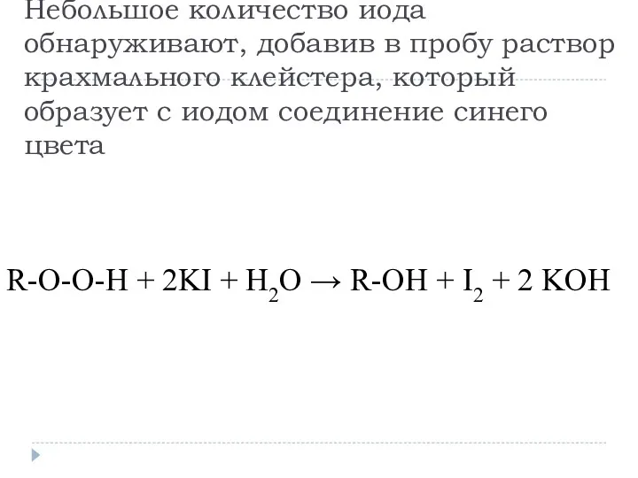 Небольшое количество иода обнаруживают, добавив в пробу раствор крахмального клейстера,