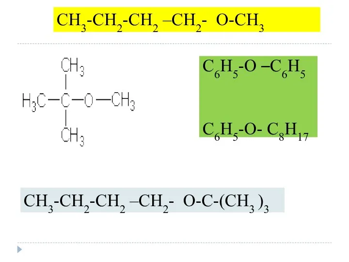 C6H5-O –C6H5 C6H5-O- C8H17 CH3-CH2-CH2 –CH2- O-CH3 CH3-CH2-CH2 –CH2- O-C-(CH3 )3