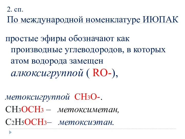 2. сп. По международной номенклатуре ИЮПАК простые эфиры обозначают как