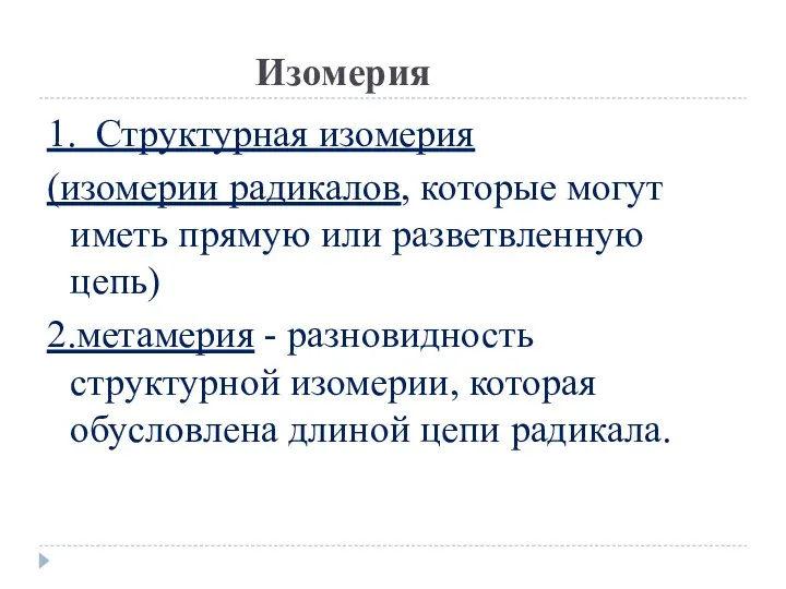 Изомерия 1. Структурная изомерия (изомерии радикалов, которые могут иметь прямую