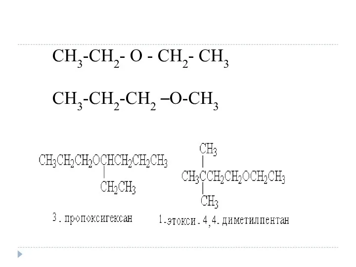 CH3-CH2- O - CH2- CH3 CH3-CH2-CH2 –O-CH3