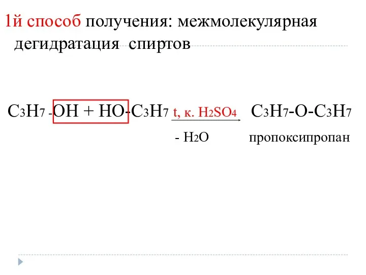 1й способ получения: межмолекулярная дегидратация спиртов C3H7 -OH + HO-C3H7