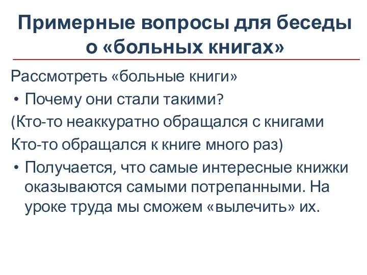 Примерные вопросы для беседы о «больных книгах» Рассмотреть «больные книги»