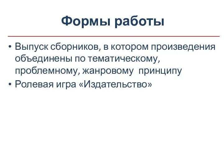 Формы работы Выпуск сборников, в котором произведения объединены по тематическому, проблемному, жанровому принципу Ролевая игра «Издательство»