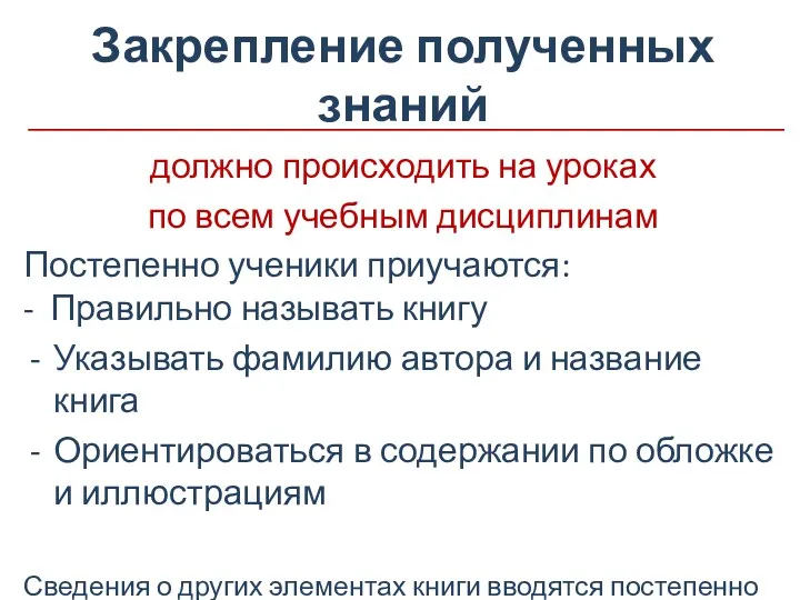 Закрепление полученных знаний должно происходить на уроках по всем учебным