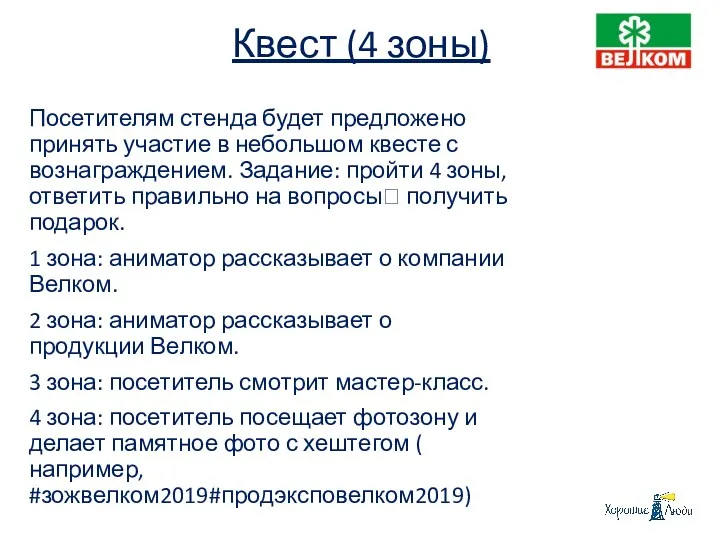 Квест (4 зоны) Посетителям стенда будет предложено принять участие в небольшом квесте с