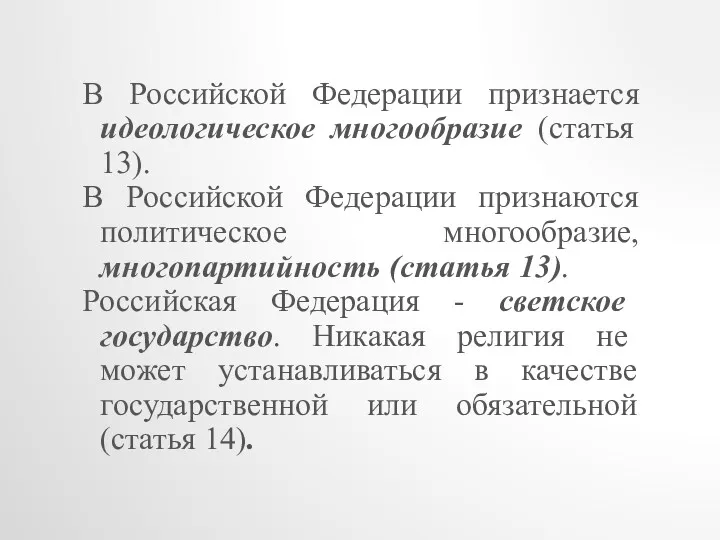 В Российской Федерации признается идеологическое многообразие (статья 13). В Российской