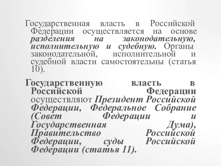 Государственная власть в Российской Федерации осуществляется на основе разделения на законодательную, исполнительную и