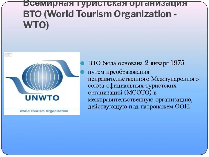 Всемирная туристская организация ВТО (World Tourism Organization - WTO) ВТО