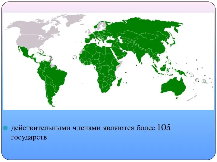 действительными членами являются более 105 государств