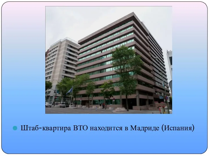 Штаб-квартира ВТО находится в Мадриде (Испания)