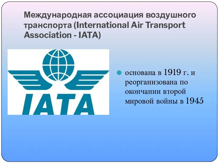 Международная ассоциация воздушного транспорта (International Air Transport Association - IATA)