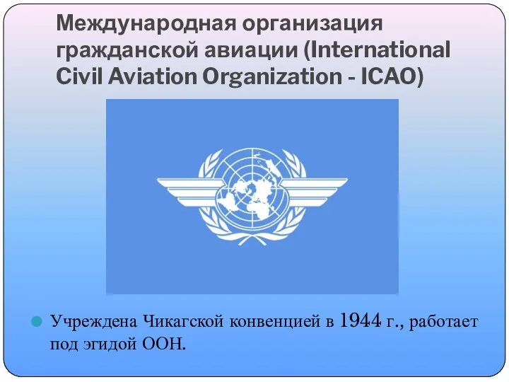 Международная организация гражданской авиации (International Civil Aviation Organization - ICAO)