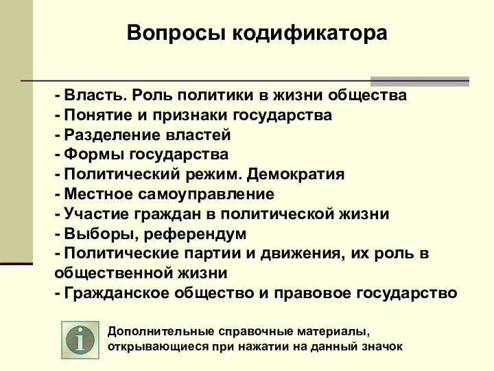 - Власть. Роль политики в жизни общества - Понятие и