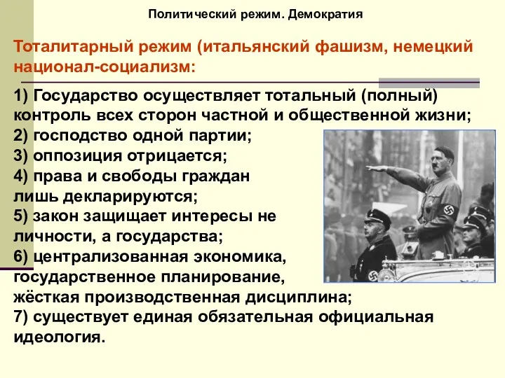 Политический режим. Демократия Тоталитарный режим (итальянский фашизм, немецкий национал-социализм: 1)