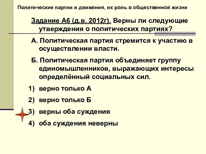 Политические партии и движения, их роль в общественной жизни Задание