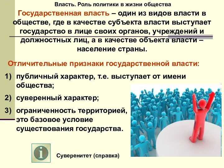 Власть. Роль политики в жизни общества Государственная власть – один