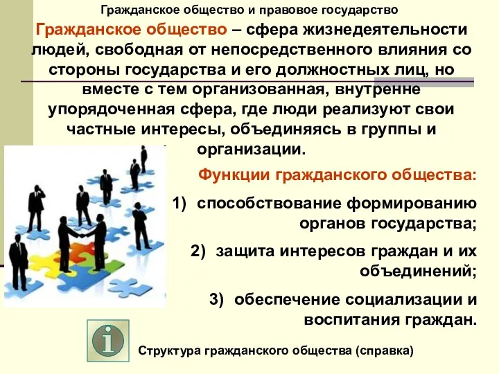 Гражданское общество и правовое государство Гражданское общество – сфера жизнедеятельности