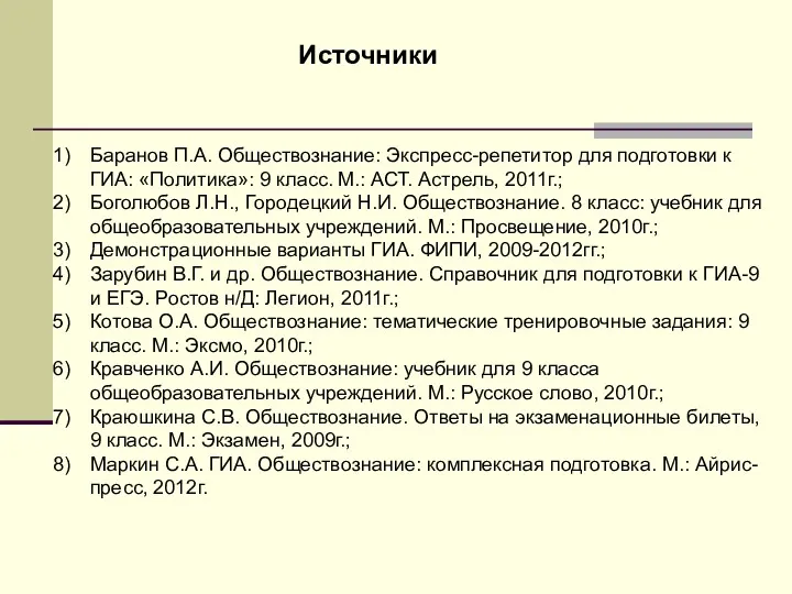 Источники Баранов П.А. Обществознание: Экспресс-репетитор для подготовки к ГИА: «Политика»: