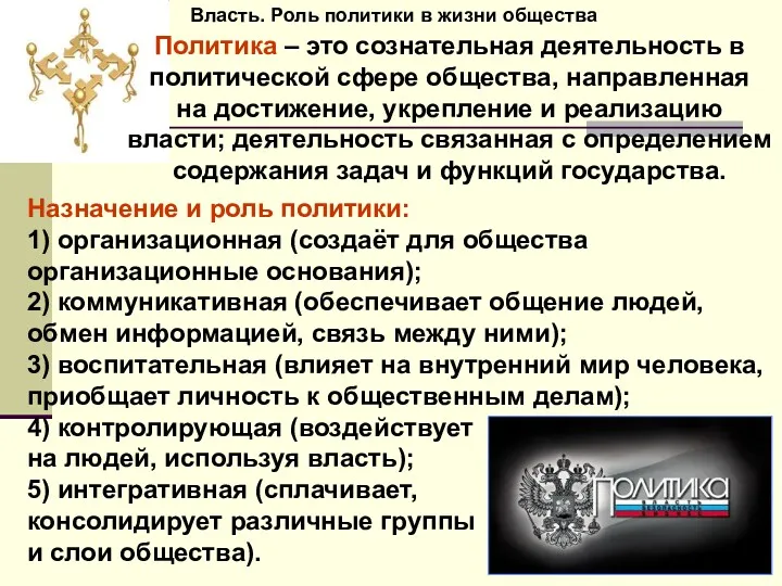 Власть. Роль политики в жизни общества Назначение и роль политики: